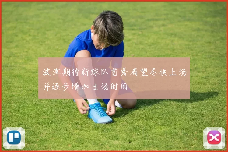 波津期待新球队首秀渴望尽快上场并逐步增加出场时间
