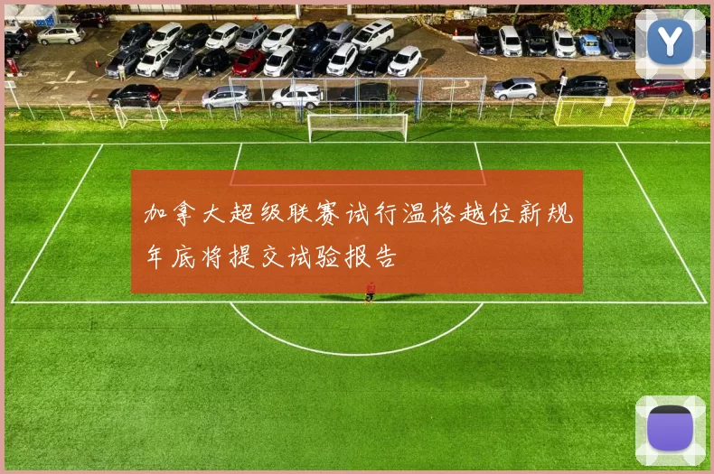 加拿大超级联赛试行温格越位新规年底将提交试验报告
