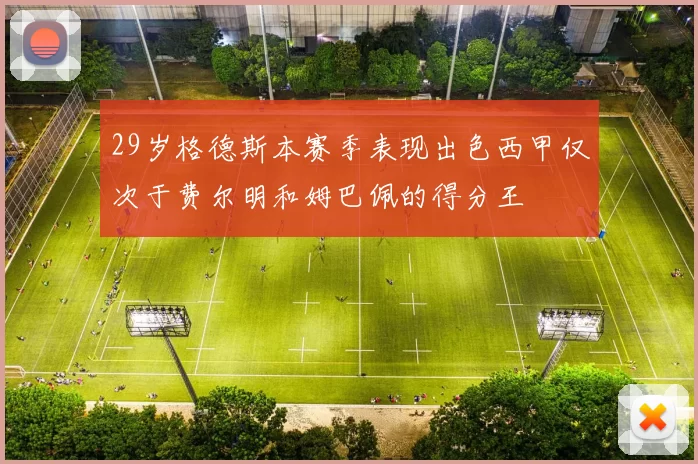 29岁格德斯本赛季表现出色西甲仅次于费尔明和姆巴佩的得分王