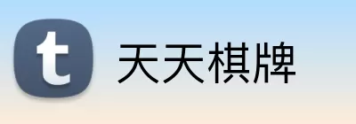 天天棋牌 Logo
